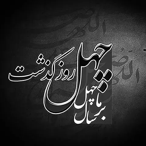 متن چهلمین درگذشت ؛ اربعین درگذشت عزیزان و دوستان 1 17