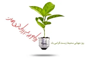 متن درباره محیط زیست + پیامک های تبریک روز محیط زیست متن درباره محیط زیست + پیامک های تبریک روز محیط زیست