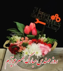 متن تبریک عاشقانه روز مهندس به عشقم و همسرم متن تبریک عاشقانه روز مهندس به عشقم و همسرم