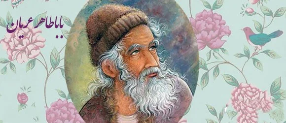 اشعار بابا طاهر ؛ اشعار زیبای دو بیتی، غزل و قصیده از این شاعر بزرگ 1 20