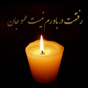متن درگذشت عمو (متن های رسمی، اداری و احساسی برای درگذشت عموی گرامی) متن درگذشت عمو (متن های رسمی، اداری و احساسی برای درگذشت عموی گرامی)