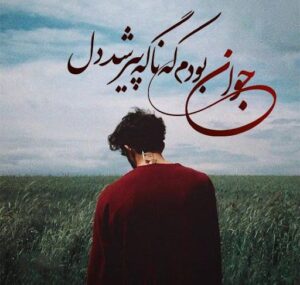 متن غمگین درباره جوانی با عکس نوشته های خاص و غمگین