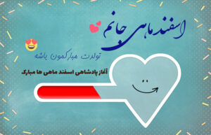 متن تبریک تولد اسفند ماهی با عکس نوشته های تولدت مبارک