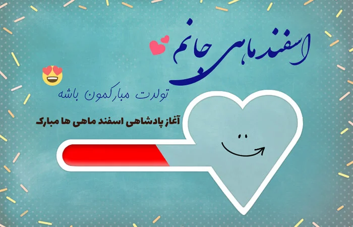 متن تبریک تولد اسفند ماهی با عکس نوشته های تولدت مبارک 1 31