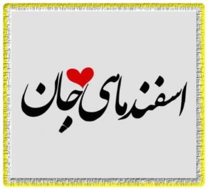 متن درباره اسفند ماهی + متون خاص اسفند ماهی که باشی…