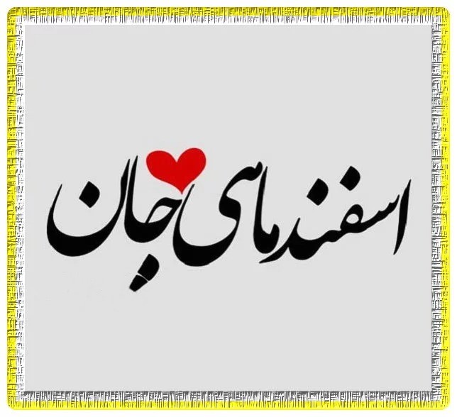 متن درباره اسفند ماهی + متون خاص اسفند ماهی که باشی... 1 32