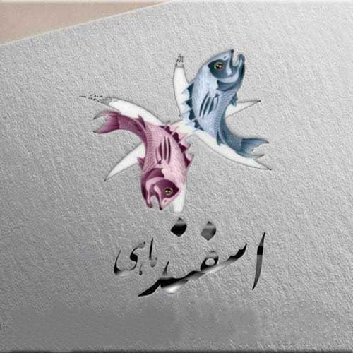 متن درباره ماه اسفند ؛ جملات و متون ادبی درباره اسفندماه 1 33