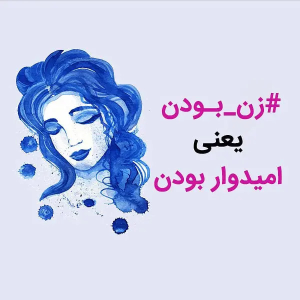 شعر زن؛ مجموعه اشعار زیبا درباره زن بودن 1 39