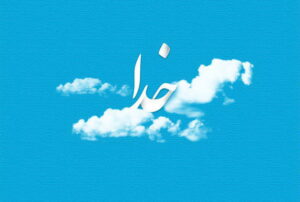 داستان پروردگار؛ حکایت های پند آموز درباره خدا داستان پروردگار؛ حکایت های پند آموز درباره خدا