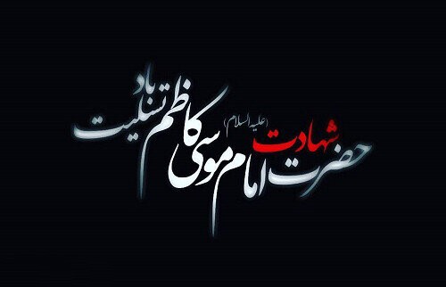 متن تسلیت امام موسی کاظم (ع)؛ دلنوشته غمگین، شعر، جملات و متن تسلیت 1 6