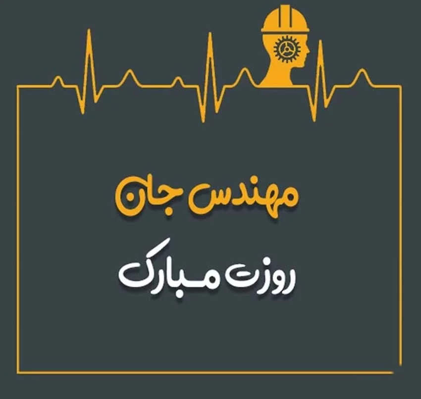 متن تبریک روز مهندس به انگلیسی