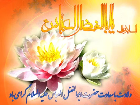 اس ام اس تبریک ولادت حضرت عباس