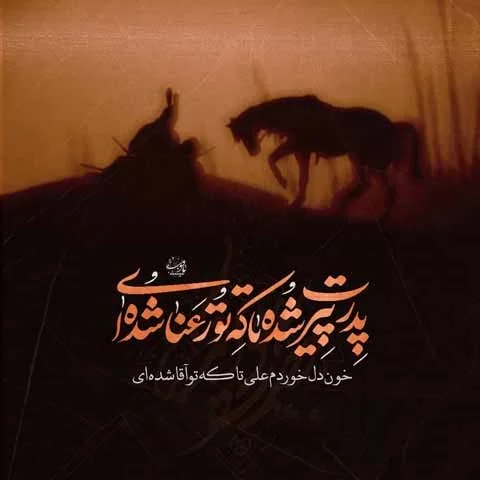 شعر حضرت علی اکبر