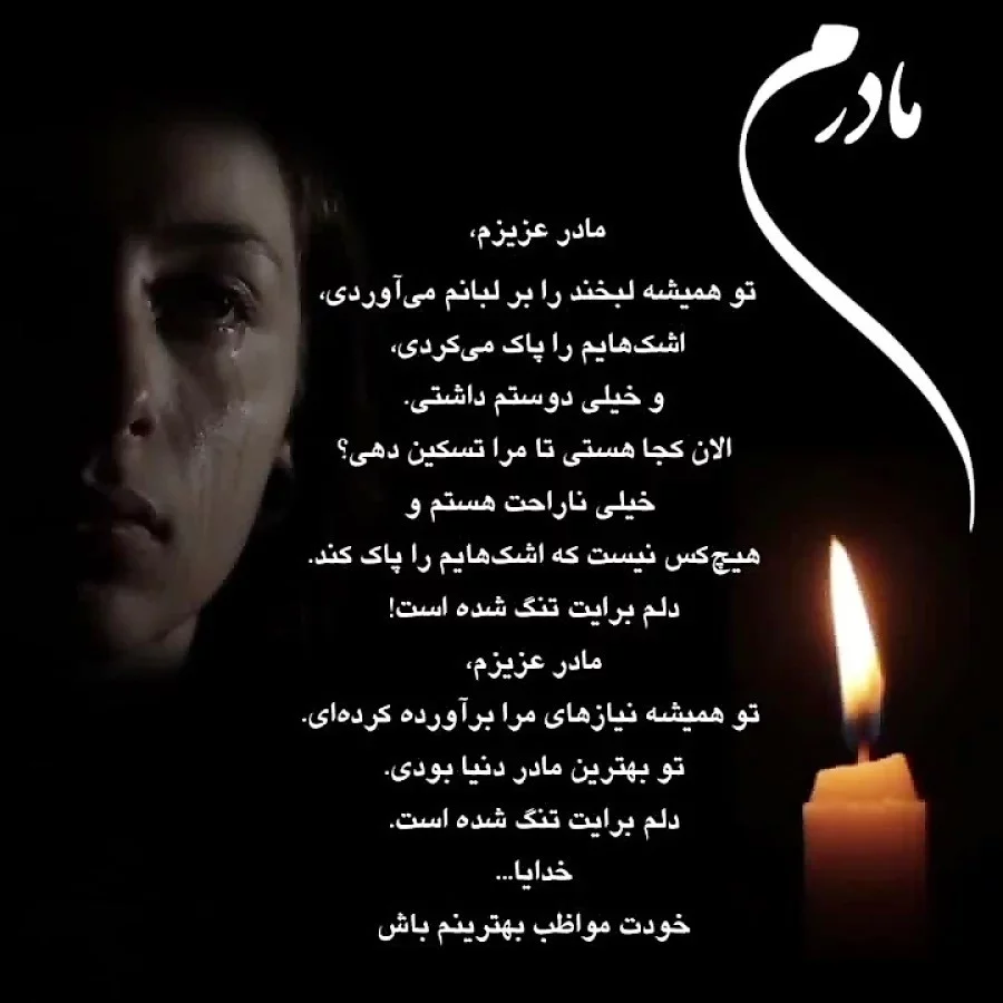 متن مرگ مادر ؛ جملات بسیار غمگین و احساسی درباره درگذشت مادر عزیز متن مرگ مادر
