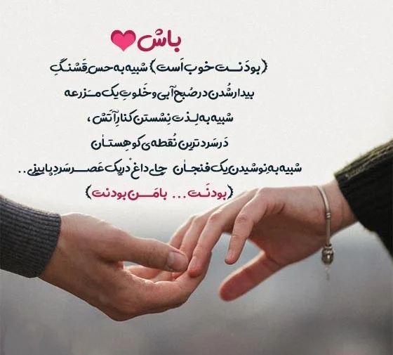 متن عاشقانه زیبا (متن های عاشقانه خاص و زیبا برای معشوق) متن های عاشقانه خاص و زیبا برای معشوق