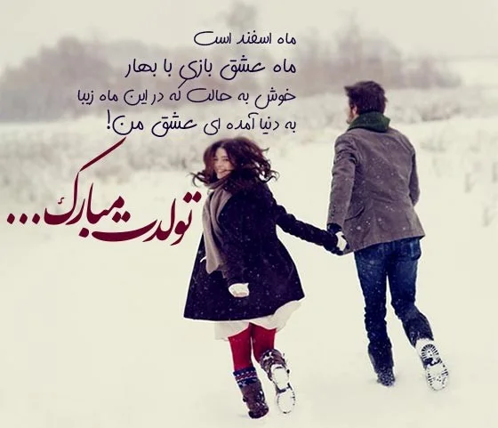 متن تولدت مبارک اسفند ماهی