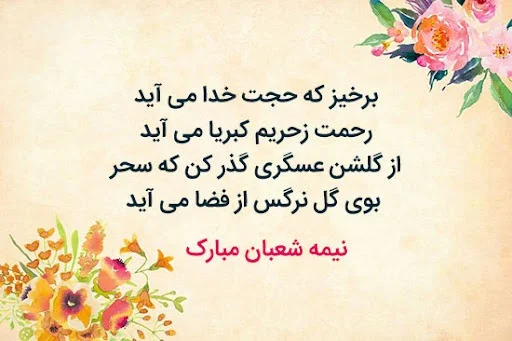 متن تبریک نیمه شعبان ؛ شعر و تبریک رسمی میلاد حضرت حجت (عج) متن تبریک جشن نیمه شعبان
