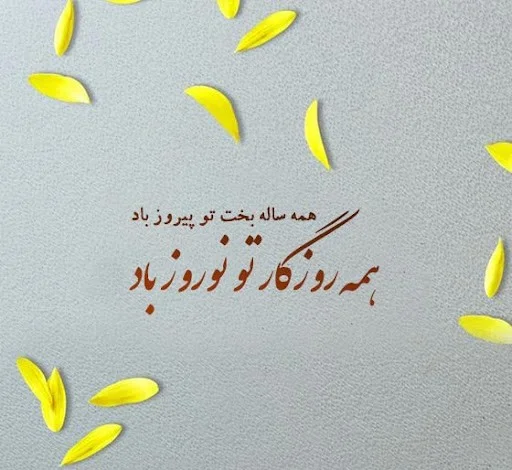 شعر نوروز؛ مجموعه اشعار بزرگان شعر پارسی درباره عید نوروز شعر نوروز