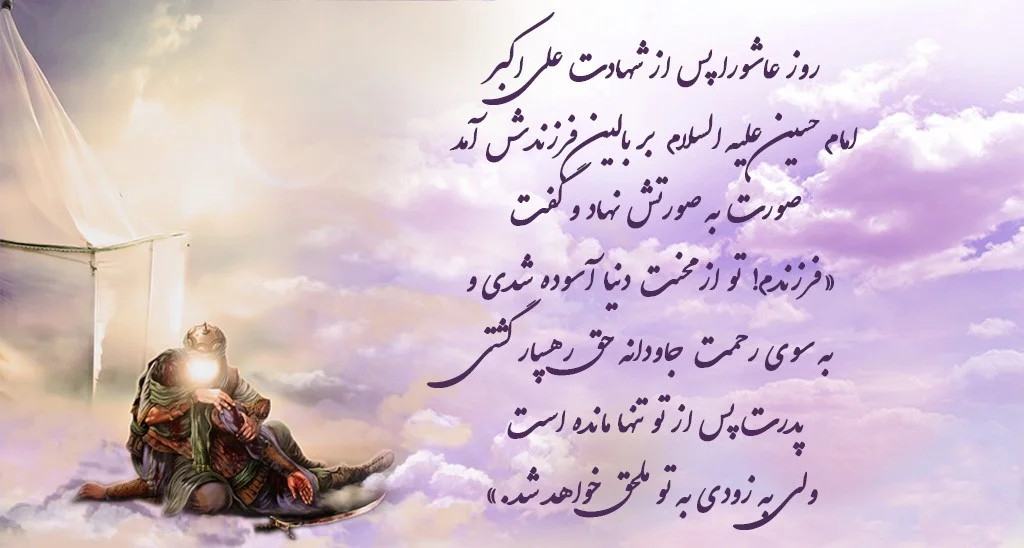 شعر حضرت علی اکبر