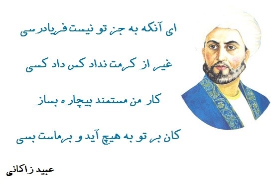 اشعار طنز عبید زاکانی؛ مجموعه شعر خنده دار و بامزه این شاعر 2 اشعار طنز عبید زاکانی