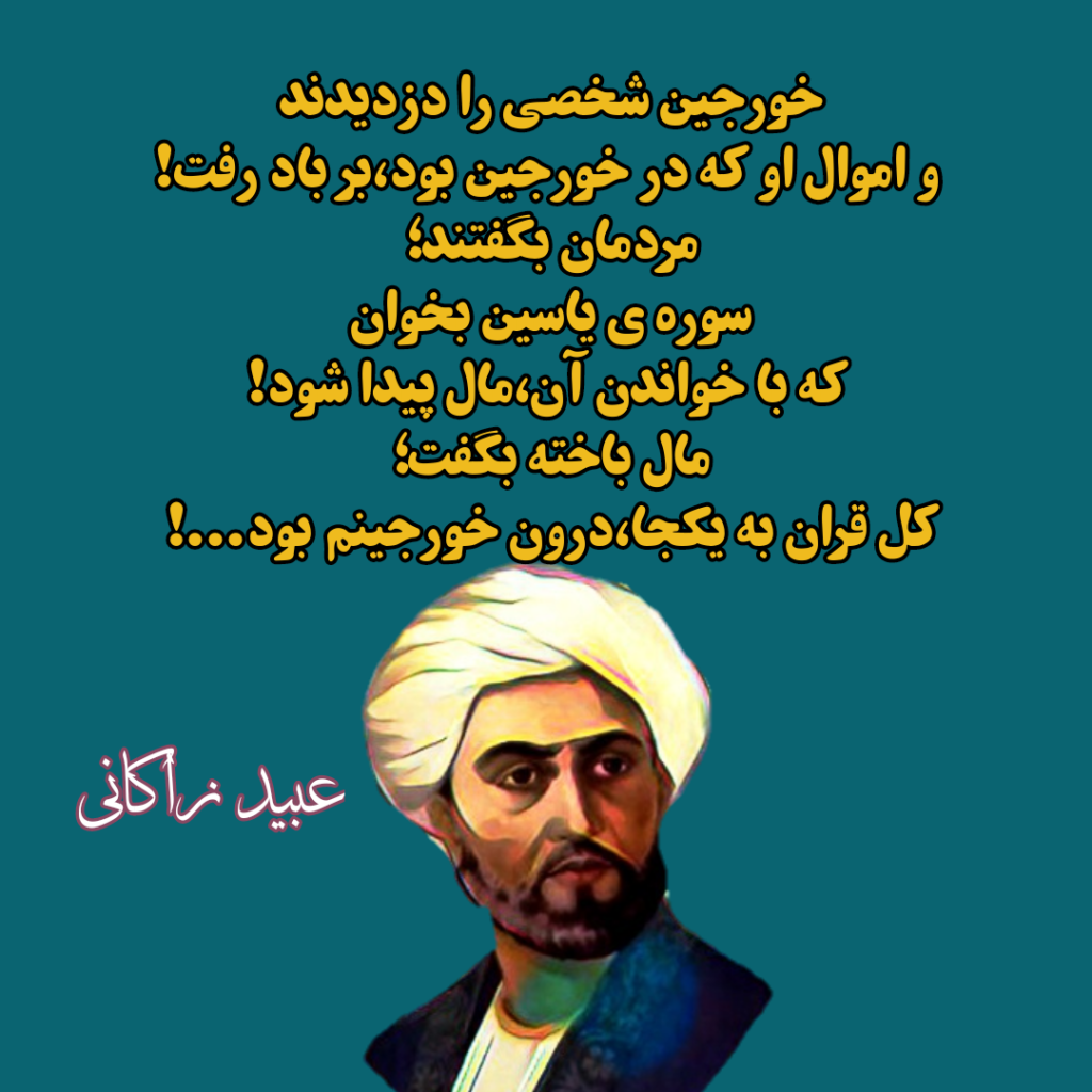 اشعار عبید زاکانی (شعرهای ناب و زیبا عبید زاکانی در قالب غزلیات، رباعیات، قصیده) غزلیات عبید زاکانی