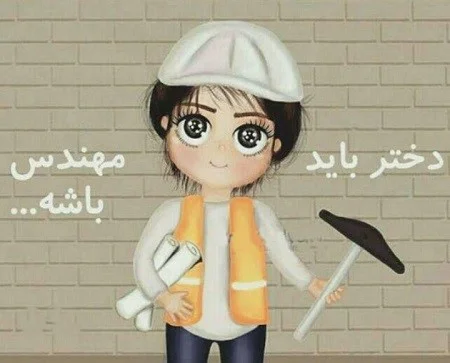 متن تبریک روز مهندس به دخترم + پیام های احساسی تبریک روز مهندس به دختر عزیزم پیام های احساسی تبریک روز مهندس به دختر عزیزم