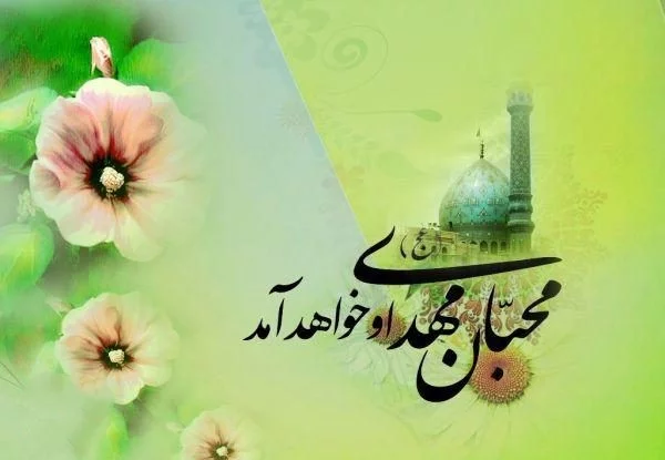 اشعار زیبا با عکس نوشته های خاص نیمه شعبان