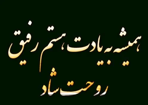 شعر مرگ رفیق و دوست صمیمی (اشعار سنگین و غمناک درباره مرگ دوست) شعر مرگ برای رفیق