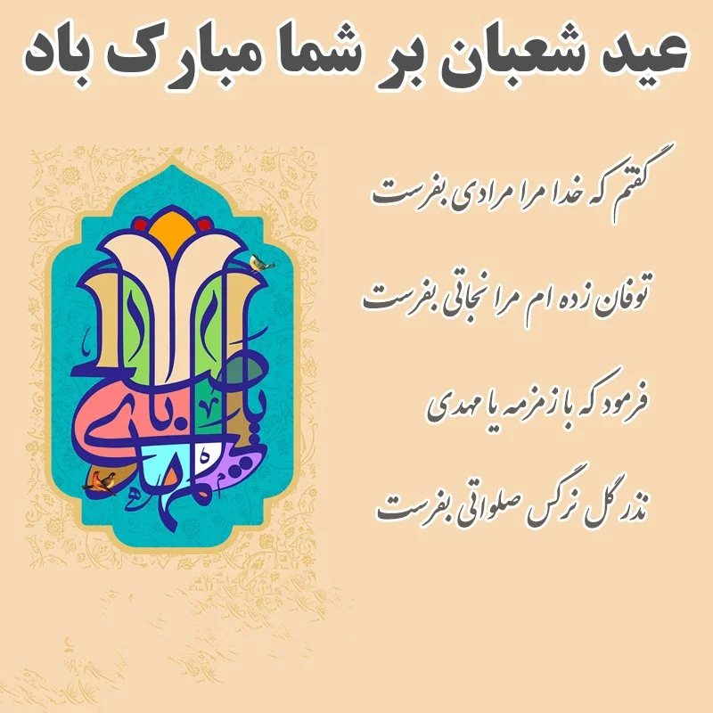 متن تبریک نیمه شعبان ؛ شعر و تبریک رسمی میلاد حضرت حجت (عج) متن تبریک جشن نیمه شعبان