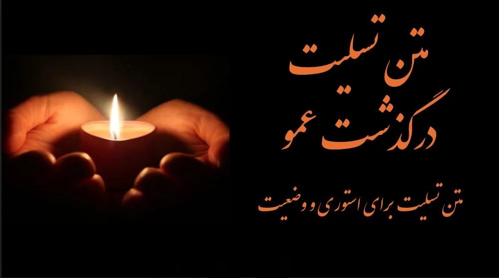 متن درگذشت عمو