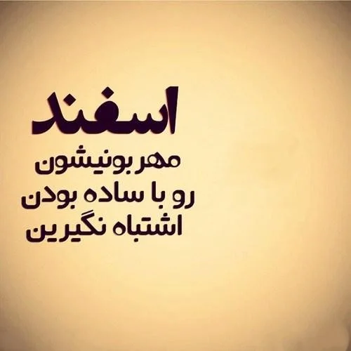 متن درباره ماه اسفند ؛ جملات و متون ادبی درباره اسفندماه جملات و متون ادبی درباره اسفندماه