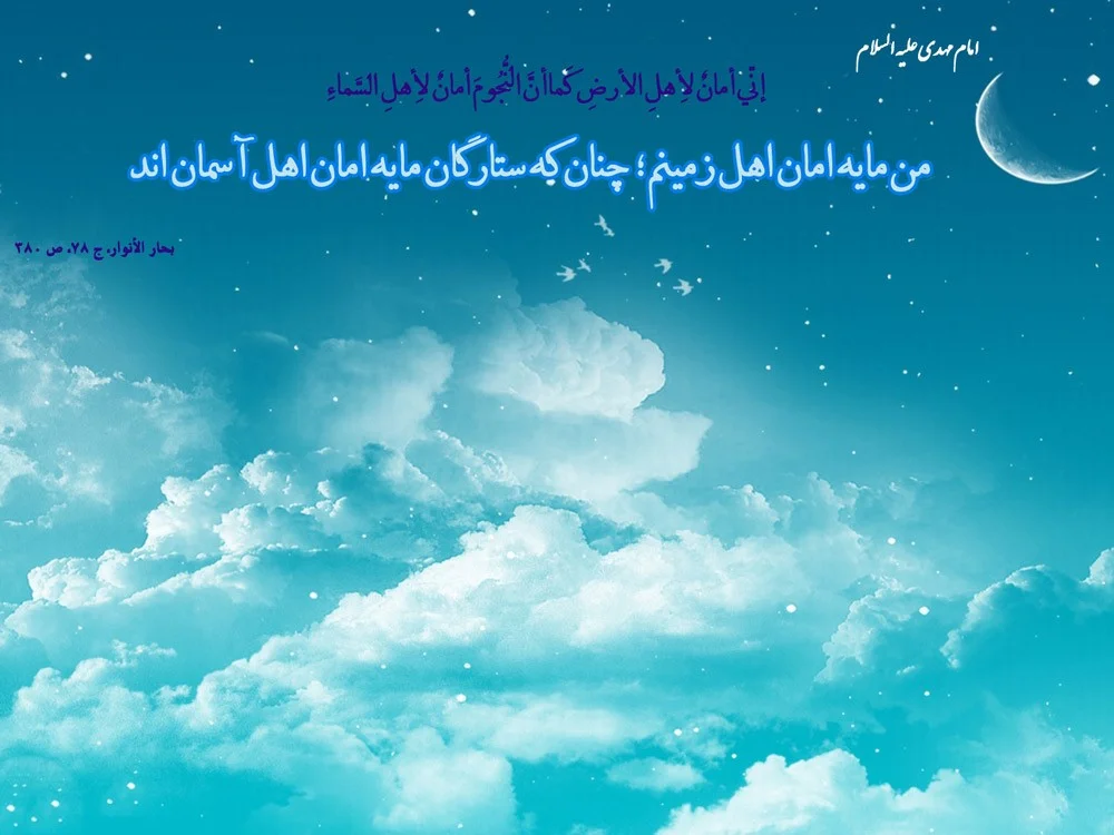 احادیث امام زمان با پیام های آسمانی