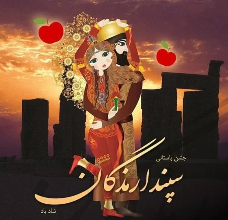 شعر سپندارمذگان 