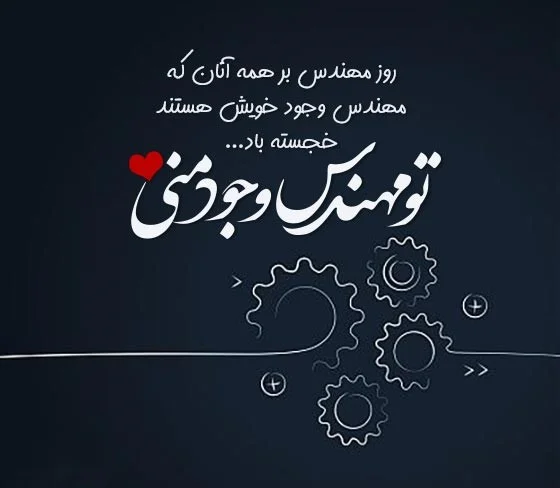 متن تبریک عاشقانه روز مهندس به عشقم و همسرم متن تبریک روز مهندس به عشقم