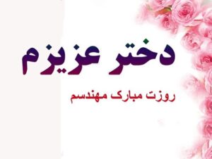 متن تبریک روز مهندس به دخترم + پیام های احساسی تبریک روز مهندس به دختر عزیزم متن تبریک روز مهندس به دخترم + پیام های احساسی تبریک روز مهندس به دختر عزیزم