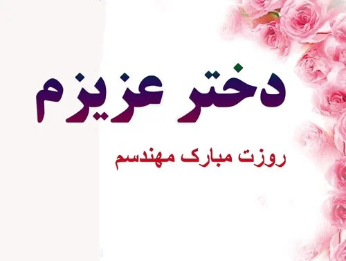 متن تبریک روز مهندس به دخترم + پیام های احساسی تبریک روز مهندس به دختر عزیزم پیام های احساسی تبریک روز مهندس به دختر عزیزم