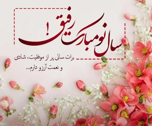 متن های دوستانه و رسمی عید مبارک