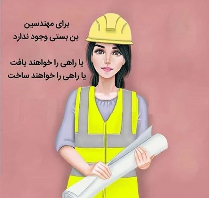 متن تبریک روز مهندس به دخترم + پیام های احساسی تبریک روز مهندس به دختر عزیزم پیام های احساسی تبریک روز مهندس به دختر عزیزم