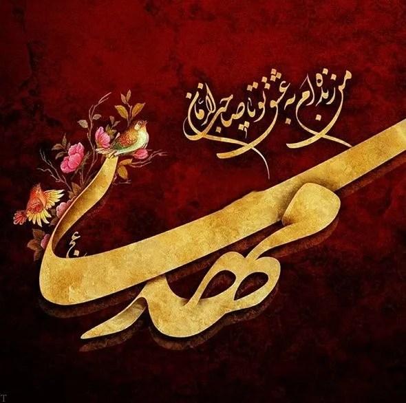 اس ام اس تبریک نیمه شعبان با عکس نوشته های زیبا در وصف امام مهدی