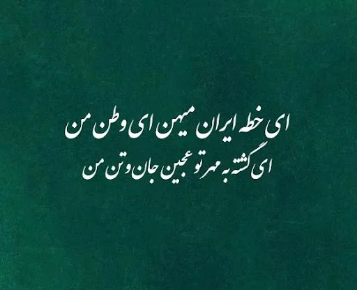 شعر درباره ایران + اشعار حماسی و غرورآمیز درباره وطنم ایران اشعار حماسی و غرورآمیز درباره وطنم ایران