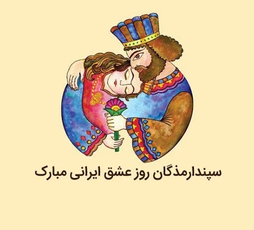 پیام تبریک روز سپندارمذگان (جملات عاشقانه و احساسی تبریک روز عشق) متن تبریک سپندارمذگان