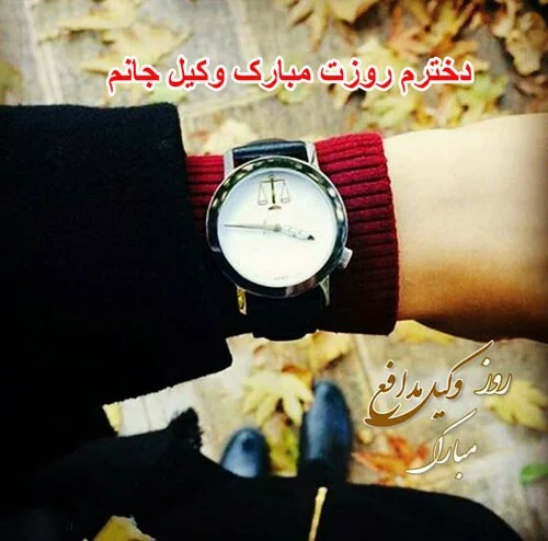 اس ام اس های تبریک روز وکیل به دخترم