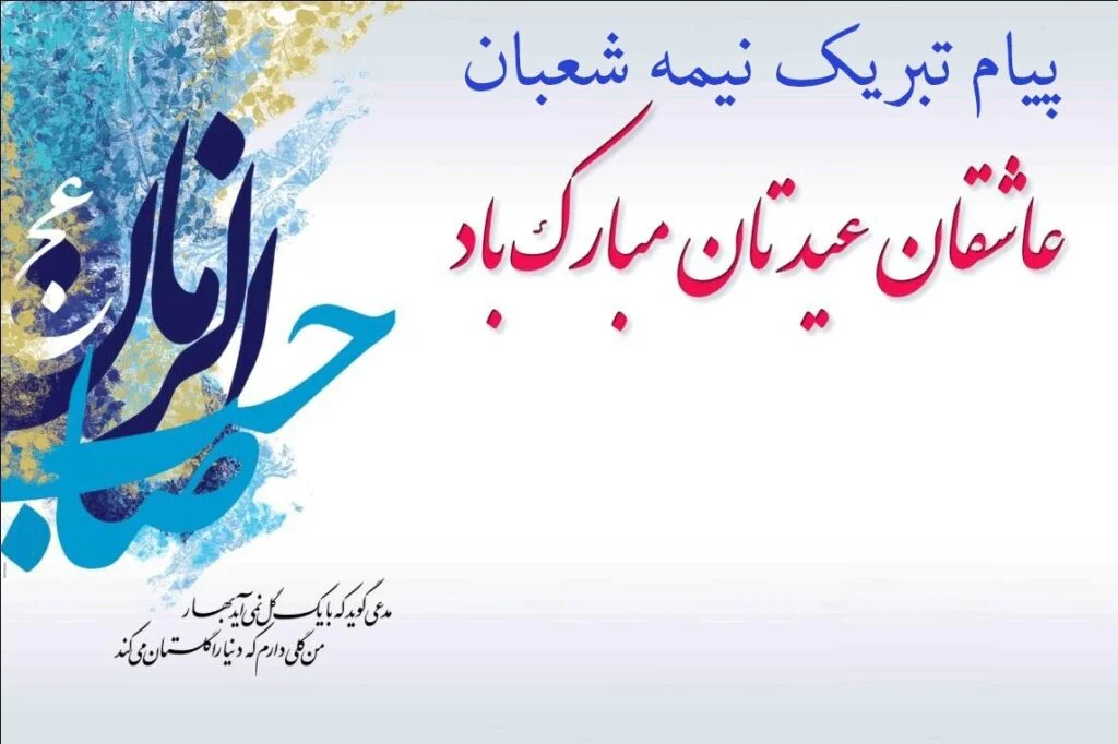 اس ام اس تبریک نیمه شعبان با عکس نوشته های زیبا در وصف امام مهدی