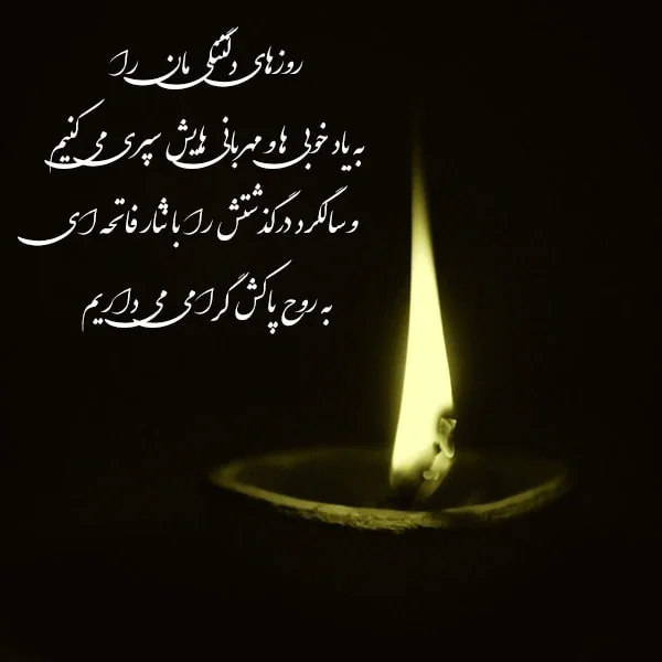 شعر مرگ رفیق و دوست صمیمی (اشعار سنگین و غمناک درباره مرگ دوست) شعر مرگ برای رفیق