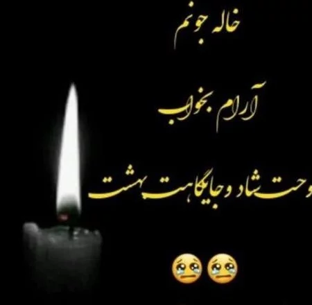 متن های احساسی برای درگذشت خاله
