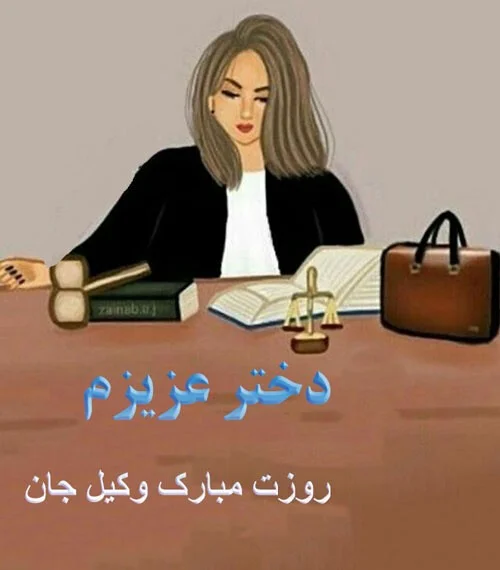 اس ام اس های تبریک روز وکیل به دخترم