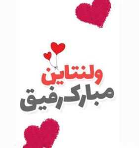 متن تبریک ولنتاین به دوست (مجموعه پیام های احساسی و عاشقانه به دوست نزدیک)