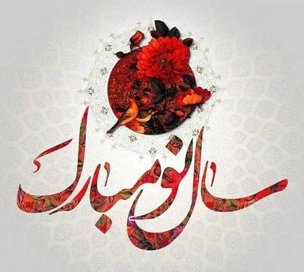 متن های دوستانه و رسمی عید مبارک