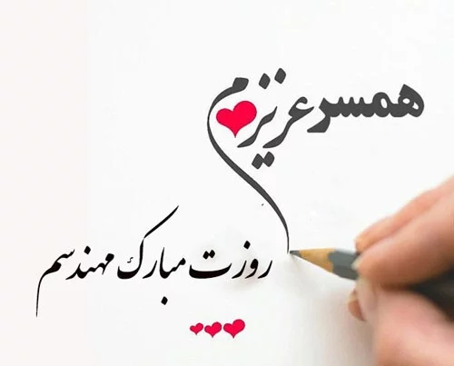 متن تبریک عاشقانه روز مهندس به عشقم و همسرم متن تبریک روز مهندس به عشقم