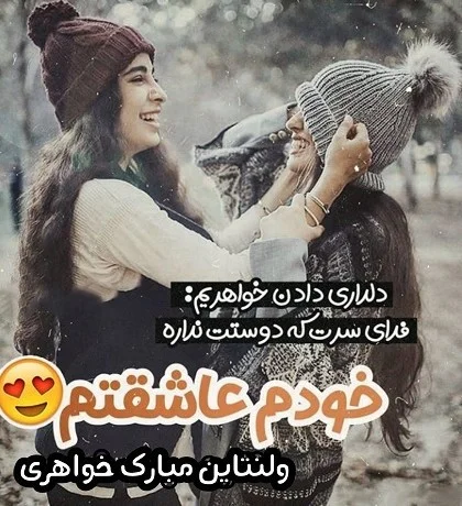 متن تبریک ولنتاین به خواهر؛ متن احساسی رمانتیک روز عشق برای خواهرم متن تبریک ولنتاین به خواهر؛ متن احساسی رمانتیک روز عشق برای خواهرم